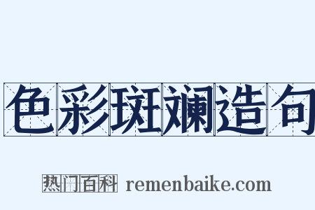 色彩斑斓造句是什么意思的图片